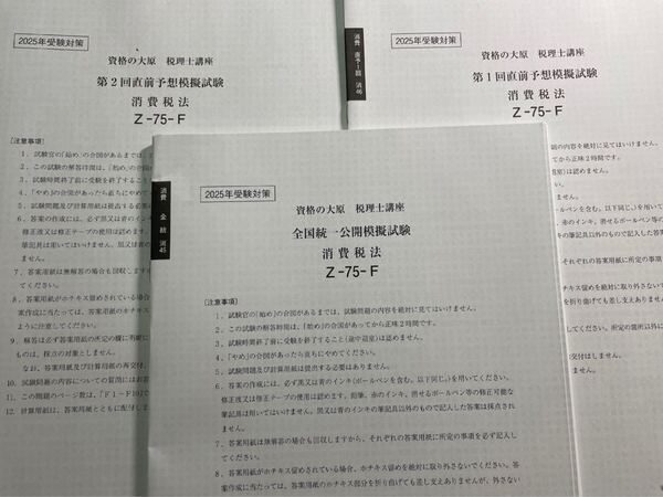 2025年 大原 税理士 消費税法 全国統一公開模擬試験&直前予想模擬試験1回目2回目
