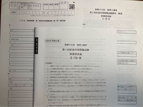 2025年 大原 税理士 財務諸表論 直前対策模擬試験 全3回