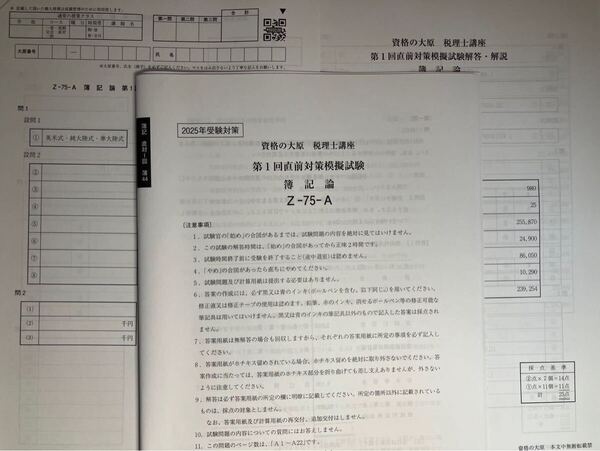 2025年 大原 税理士 簿記論 直前対策模擬試験 全3回