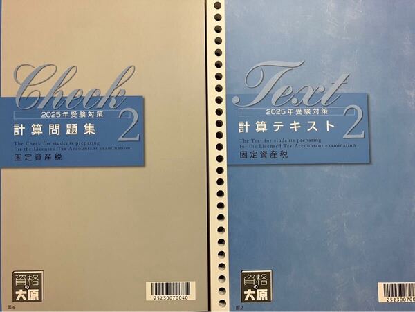 2025年 大原 税理士 固定資産税 計算テキスト2 問題集2