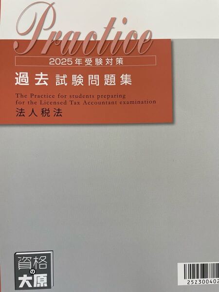 2025年 大原 税理士 法人税法 過去試験問題集