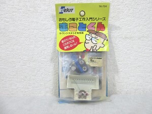 おもしろ電子工作 まことくん トランジスタうそ発見器【M250707】(P)