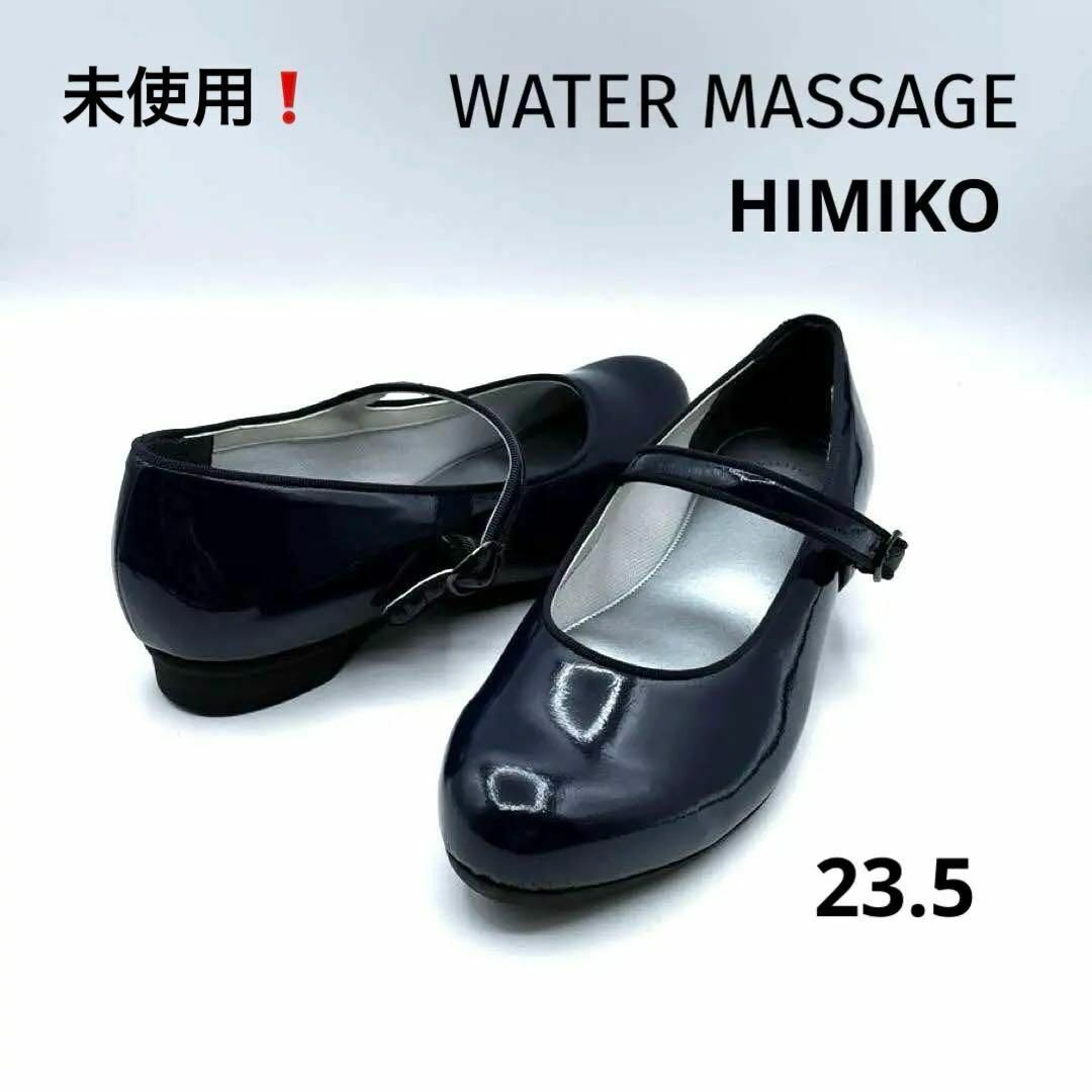 【新品未使用】 ヒミコ ウォーターマッサージ パンプス フラットシューズ 2025年最新】Yahoo!オークション -卑弥呼 ウォーターマッサージ