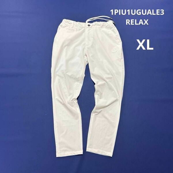 1PIU1UGUALE3 RELAX ゴルフ ロングパンツ ホワイト XL ウノピゥウノウグァーレトレ リラクジング 大きいサイズ