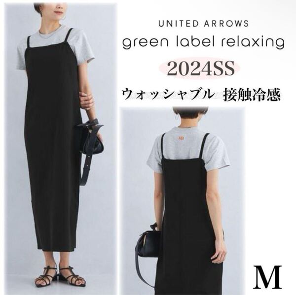 24SS 接触冷感 green label relaxing グリーンレーベルリラクシング ロング ニットキャミワンピース ブラック