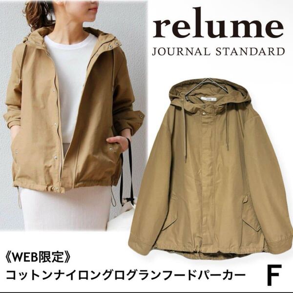 美品 JOURNAL STANDARD relume ジャーナルスタンダードレリューム コットンナイロングログランフードパーカー フリー