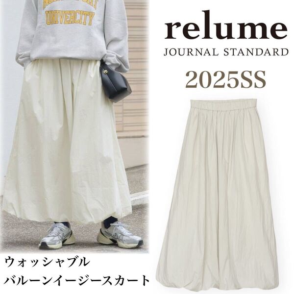 25SS 美品 JOURNAL STANDARD relume ジャーナルスタンダードレリューム ウォッシャブルバルーンイージースカート ホワイト