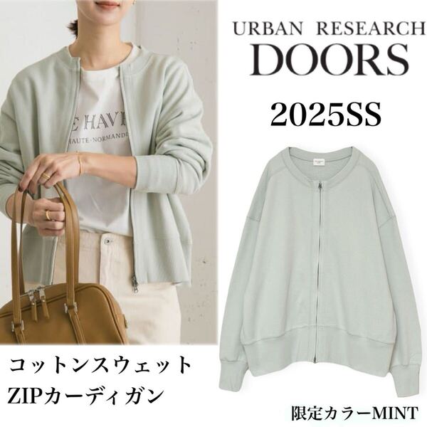 今期25SS アーバンリサーチ ドアーズ URBAN RESEARCH DOORS コットンスウェットZIPカーディガン ミント