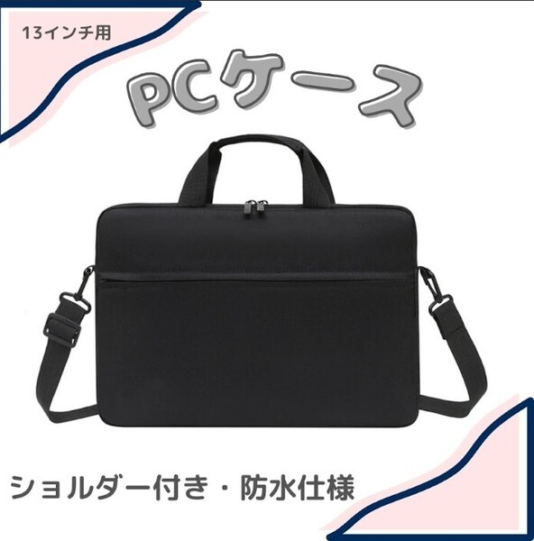 【ブラック】ノートパソコンケース 13インチ 防水 黒 ショルダー ビジネスバッグ PCケース ノートパソコン