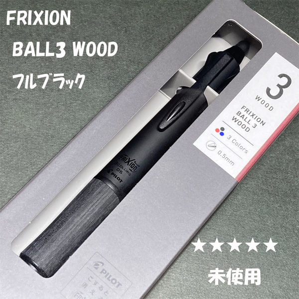 送料無料☆未開封☆限定 PILOT FRIXION BALL3 WOOD フルブラック/パイロット フリクション ボール3 ウッド 木軸 ステーショナリー★4Pen