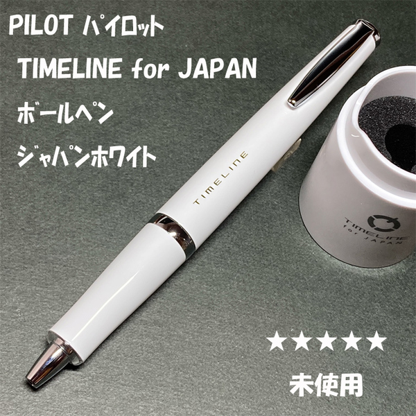 送料無料☆未使用☆限定 PILOT TIMELINE for JAPAN ジャパンホワイト ボールペン/パイロット タイムライン BP ステーショナリー★4Pen