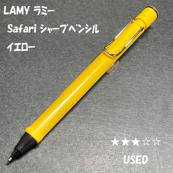 送料無料☆USED☆LAMY Safari シャープペンシル イエロー 0.5mm/ラミー サファリ アルスター シャーペン MP ステーショナリー★4Pen