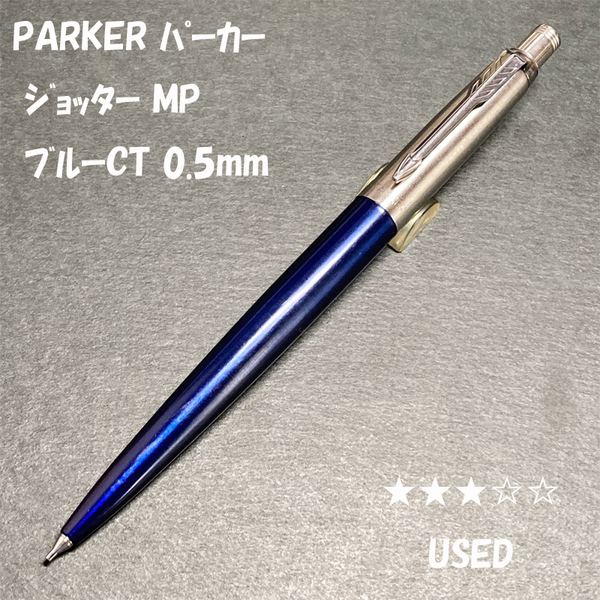 送料無料☆USED☆PARKER ジョッター ブルーCT メカニカルペンシル 0.5mm/パーカー MP シャーペン シャープペンシル ステーショナリー★4Pen