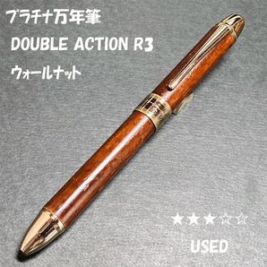 送料無料☆USED☆プラチナ万年筆 ダブルアクション R3 ウォールナット 木軸 多機能ペン/シャーペン&ボールペン ステーショナリー★4Pen