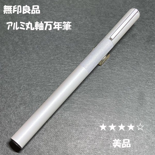 送料無料☆美品☆無印良品 アルミ丸軸万年筆 ステンレス F/MUJI 良品計画 ステーショナリー★4Pen