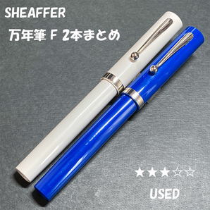 送料無料☆USED☆廃盤 SHEAFFER レトロ万年筆 F MADE IN USA 2本まとめ/シェーファー 鉄ペン ステーショナリー★4Pen