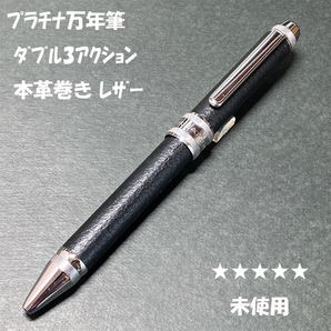 送料無料☆未使用☆プラチナ万年筆 ダブル3アクション 牛本革巻き ブラック 多機能ペン/PLATINUM ステーショナリー★4Pen