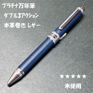 送料無料☆未使用☆プラチナ万年筆 ダブル3アクション 牛本革巻き ネイビー 多機能ペン/PLATINUM シャーペン ステーショナリー★4Pen