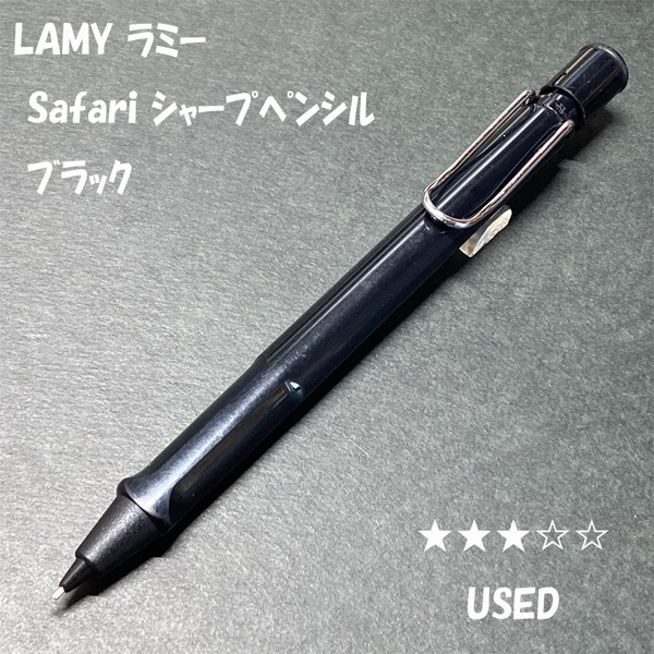 送料無料☆USED☆LAMY Safari シャープペンシル ブラック 0.5mm/ラミー サファリ アルスター シャーペン MP ステーショナリー★4Pen