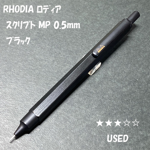 送料無料☆USED☆ロディア スクリプト ブラック MP 0.5mm/RHODIA シャープペンシル シャーペン ステーショナリー★4Pen