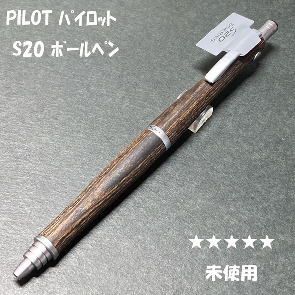 送料無料☆未使用☆PILOT S20 木軸 ボールペン ダークブラウン/パイロット エストゥエンティー BP アクロインキ ステーショナリー★4Pen