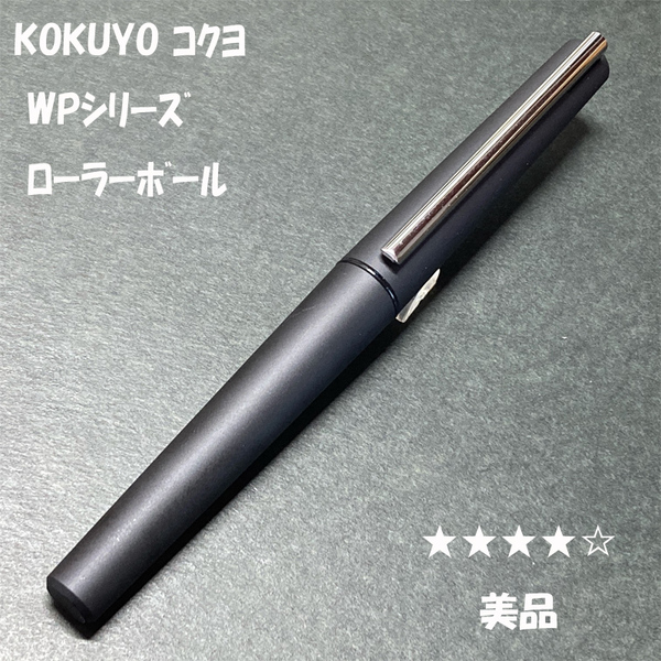 送料無料☆美品☆KOKUYO WPシリーズ ローラーボール/コクヨ ボールペン ブルーブラック BP ステーショナリー★4Pen