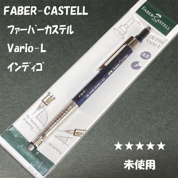 送料無料☆未使用☆FABER-CASTELL TK-FINE VARIO-L シャープペンシル インディゴ 0.5mm/ファーバーカステル ステーショナリー★4Pen
