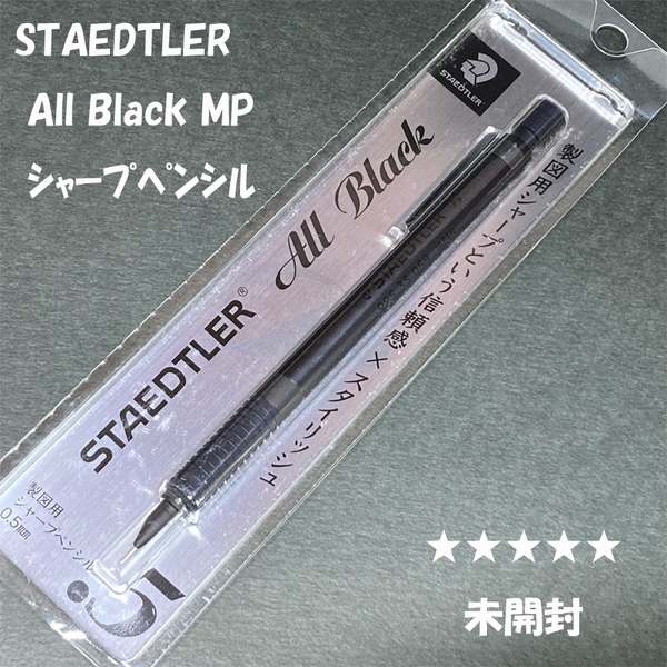 送料無料☆未使用☆ステッドラー オールブラック シャープペンシル 0.5mm/STAEDTLER ALL BLACK シャーペン MP ステーショナリー★4Pen