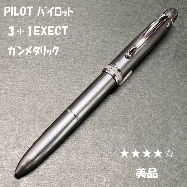 送料無料☆美品☆パイロット 3+1 EXECT 多機能ペン ガンメタリック/PILOT エグゼクト ボールペン&シャーペン ステーショナリー★4Pen