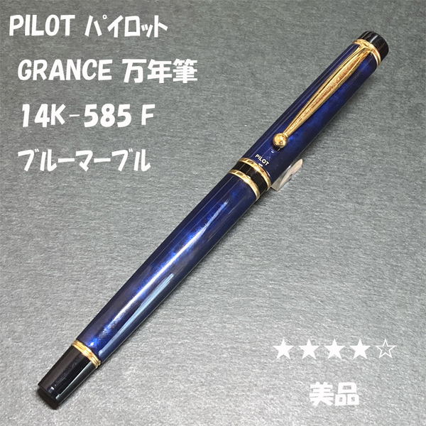送料無料☆美品☆PILOT GRANCE 万年筆 14K-585 F ブラック&ブルー マーブル/パイロット グランセ 廃盤 金ペン ステーショナリー★4Pen
