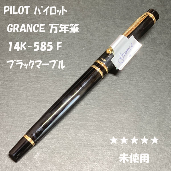 送料無料☆未使用☆PILOT GRANCE 万年筆 14K-585 F ブラック&グレー マーブル/パイロット グランセ 廃盤 金ペン ステーショナリー★4Pen