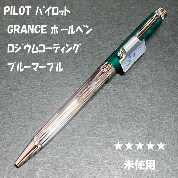 送料無料☆未使用☆PILOT GRANCE ロジウムコーティング 油性ボールペン グリーンマーブル/パイロット グランセ ステーショナリー★4Pen