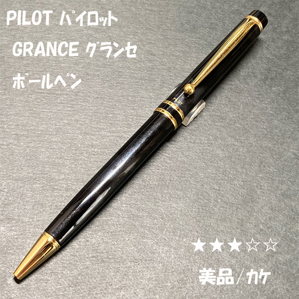 送料無料☆USED☆PILOT GRANCE ボールペン ブラック&グレー マーブル/パイロット グランセ 廃盤 カヴァリエ ステーショナリー★4Pen