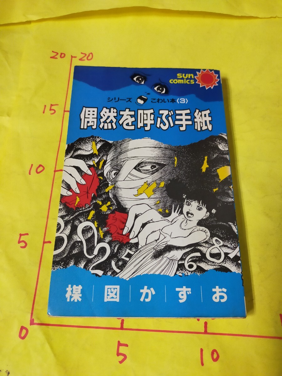 2025年最新】Yahoo!オークション -楳図かずお こわい本の中古品