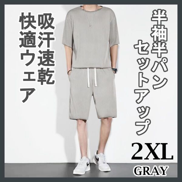 2XL グレー セットアップ メンズ ルームウェア 吸汗速乾 冷感 通気性 パジャマ 上下セット スポーツ フィットネス