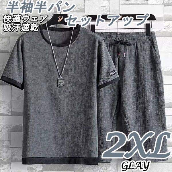 2XL グレー セットアップ上下 メンズ ルームウェア 半袖 半パン シワ加工 吸汗速乾 スポーツ