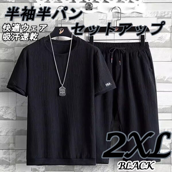 2XL ブラック セットアップ上下 メンズ ルームウェア 半袖 半パン シワ加工 吸汗速乾 スポーツ