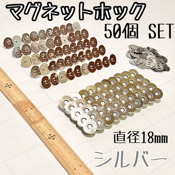 【50個セット、直径18mm】マグネットホック シルバー ボタン 手芸 カバン バッグ ハンドメイド