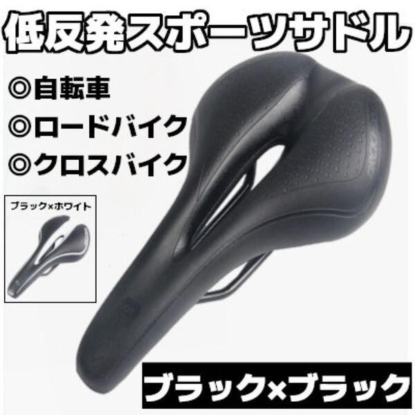 自転車サドル 低反発スポーツサドル 痛み軽減 肉厚穴あきタイプ ブラック 黒