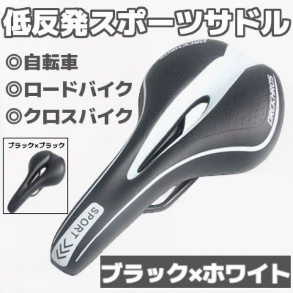 自転車サドル 低反発スポーツサドル 痛み軽減 肉厚穴あきタイプ ブラック 黒白
