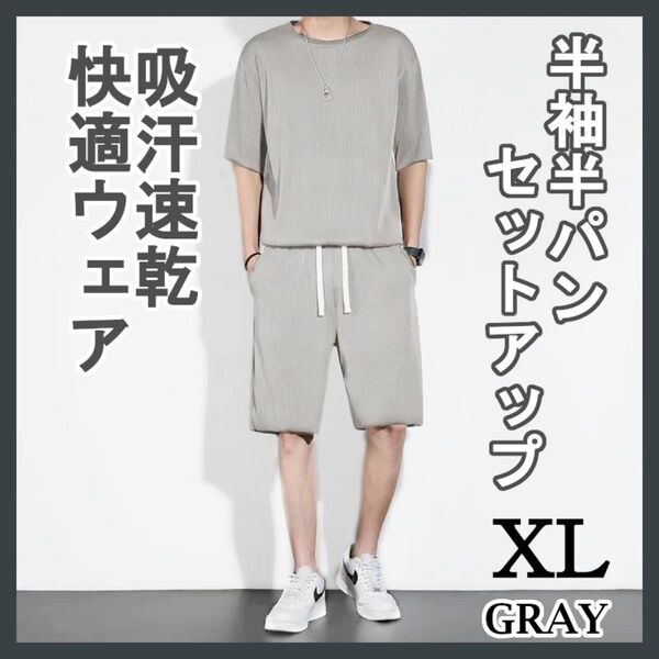 XL グレー セットアップ メンズ ルームウェア 吸汗速乾 冷感 通気性 パジャマ 上下セット スポーツ フィットネス