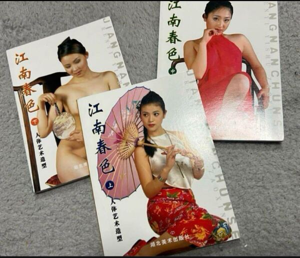 絶世中国美女モデル達のヌードポーズ集 ヌード写真集3冊セット フル 江南春色 初版 フル バレエリーナ 絶版品 ヘア
