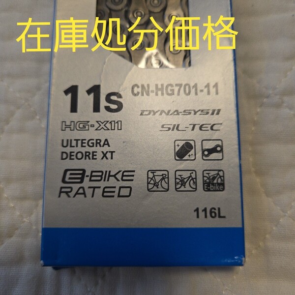 【718】正規品 SHIMANO シマノ パッケージ品 チェーン CN-HG701 自転車 11 スピード 116L 箱あり 化粧箱 変速 シフト