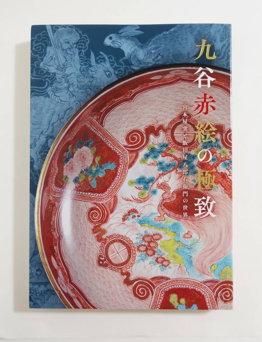 2025年最新】Yahoo!オークション -湖東焼 赤絵の中古品・新品・未使用