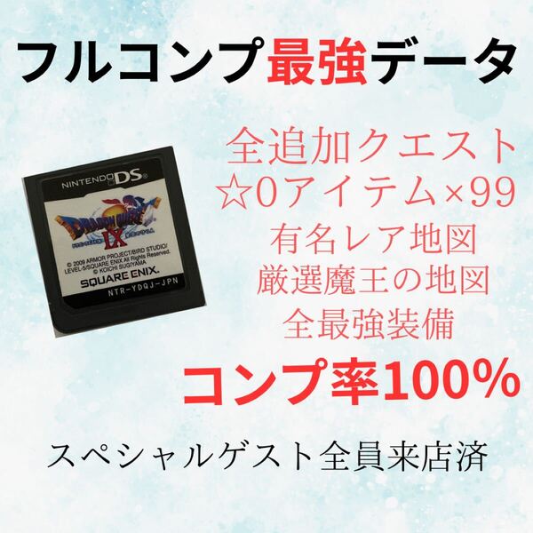 ドラゴンクエストIX星空の守り人 最強データ!ドラゴンクエスト9