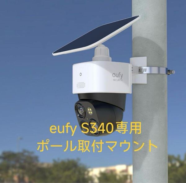 アンカー eufy SoloCam S340用 ポール取り付けブラケット