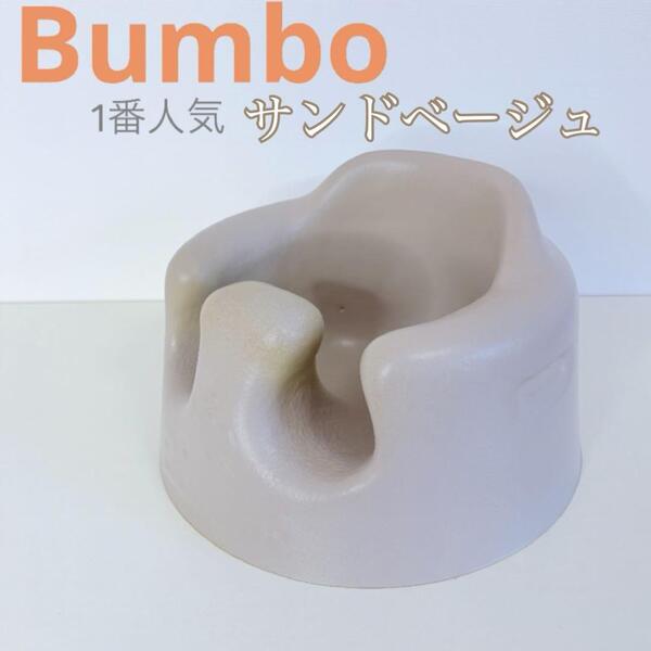 Bumbo バンボ ベビーソファ 1番人気色 サンドベージュ 送料込み