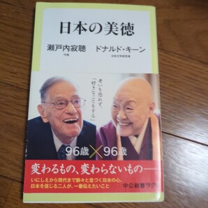 日本の美徳 (中公新書ラクレ 624) 瀬戸内寂聴/著 ドナルド・キーン/著