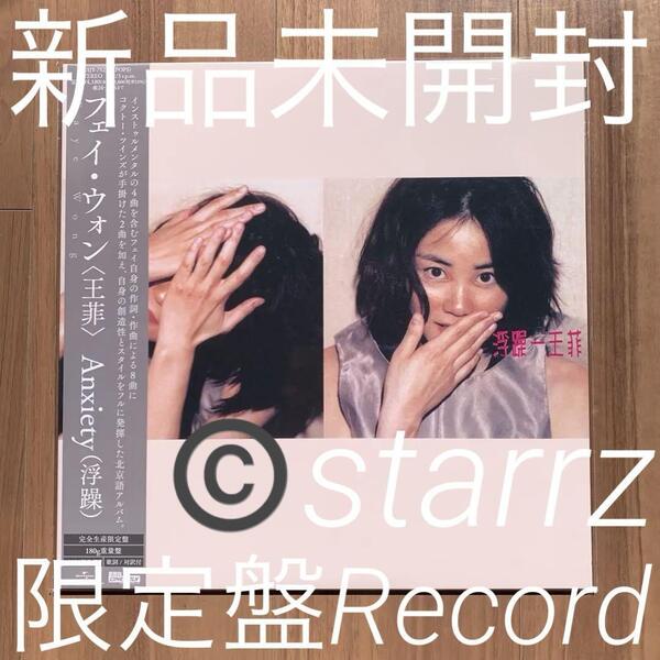 王菲 Faye Wong フェイ・ウォン 浮躁 Anxiety 限定盤LP アナログレコード Analog Record Vinyl 新品未開封