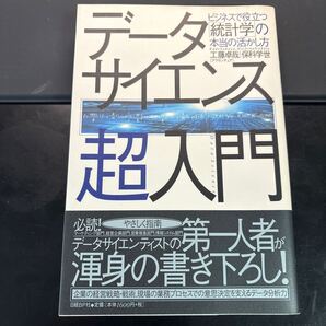 データサイエンス超入門 ビジネスで役立つ「統計学」の本当の活かし方 工藤卓哉/著 保科学世/著